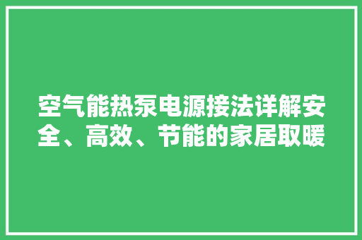 空气能热泵电源接法详解安全、高效、节能的家居取暖新选择 洗衣机
