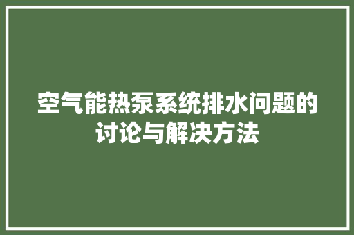 空气能热泵系统排水问题的讨论与解决方法 冰箱