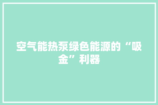 空气能热泵绿色能源的“吸金”利器 局部翻新