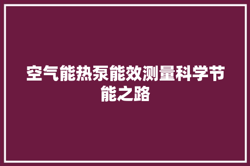 空气能热泵能效测量科学节能之路 家具修理