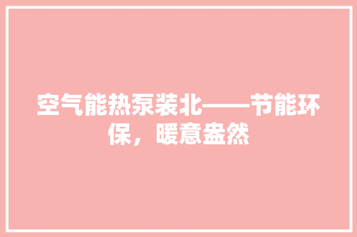 空气能热泵装北——节能环保，暖意盎然 旧房改造