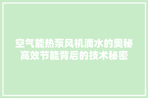空气能热泵风机滴水的奥秘高效节能背后的技术秘密 旧房改造