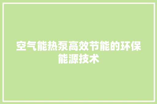 空气能热泵高效节能的环保能源技术 热水器