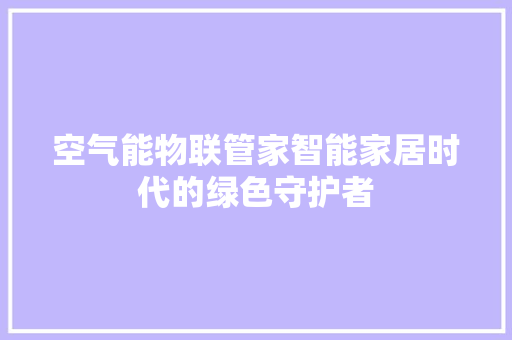 空气能物联管家智能家居时代的绿色守护者 局部翻新