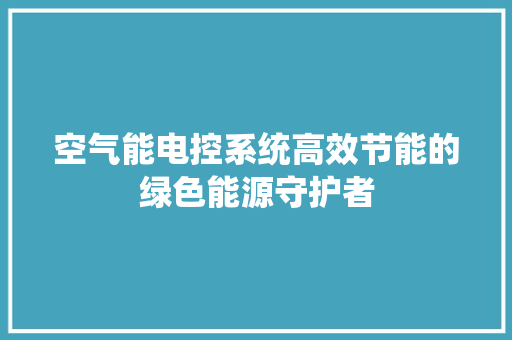 空气能电控系统高效节能的绿色能源守护者 洁具维修