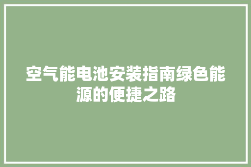 空气能电池安装指南绿色能源的便捷之路 局部翻新