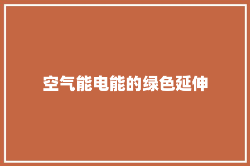 空气能电能的绿色延伸 龙头管件