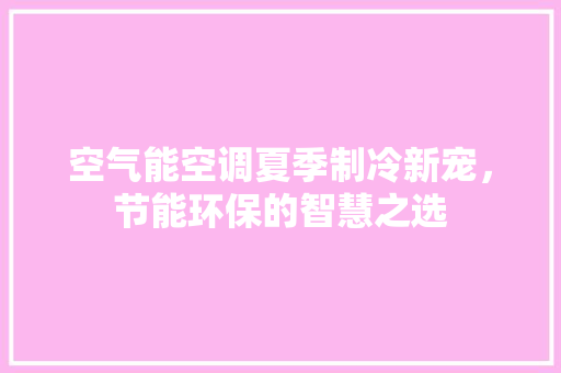 空气能空调夏季制冷新宠，节能环保的智慧之选 龙头管件