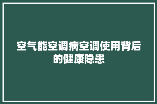空气能空调病空调使用背后的健康隐患 洁具维修