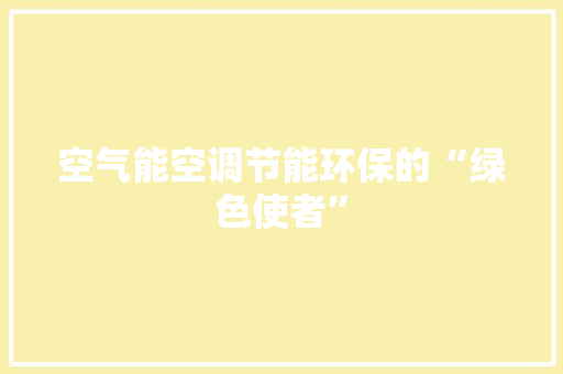 空气能空调节能环保的“绿色使者” 水电维修