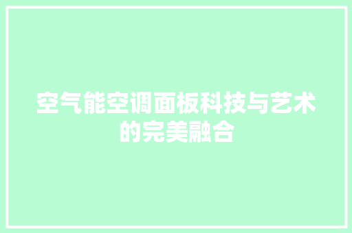 空气能空调面板科技与艺术的完美融合 洗衣机