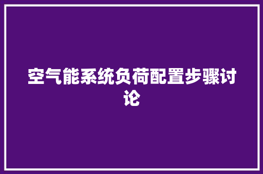 空气能系统负荷配置步骤讨论 家具修理