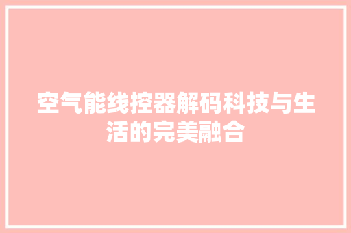 空气能线控器解码科技与生活的完美融合 冰箱
