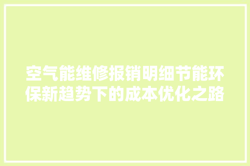 空气能维修报销明细节能环保新趋势下的成本优化之路 装修设计