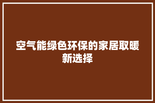 空气能绿色环保的家居取暖新选择 洗衣机
