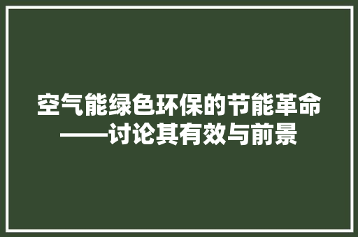 空气能绿色环保的节能革命——讨论其有效与前景 家电维护