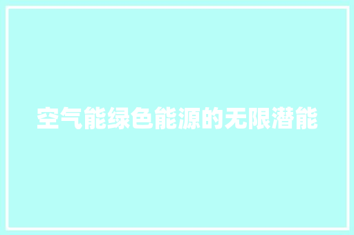 空气能绿色能源的无限潜能 家居维修