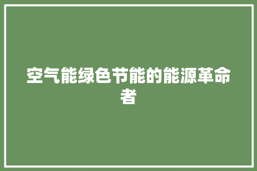 空气能绿色节能的能源革命者 龙头管件