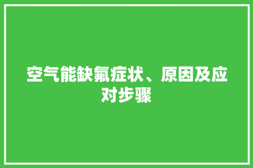 空气能缺氟症状、原因及应对步骤 洁具维修