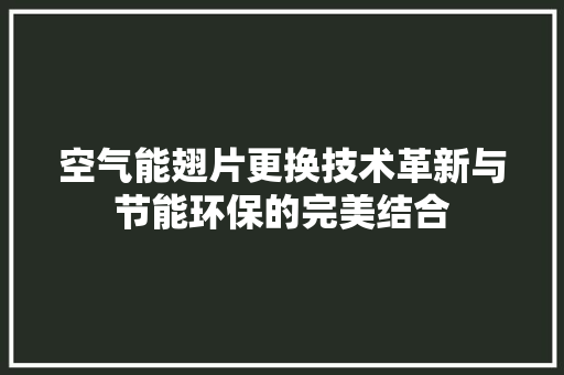 空气能翅片更换技术革新与节能环保的完美结合 洗衣机