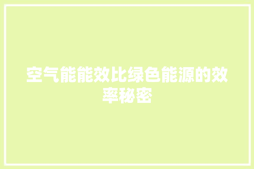 空气能能效比绿色能源的效率秘密 水电维修