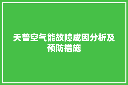天普空气能故障成因分析及预防措施 贴膜