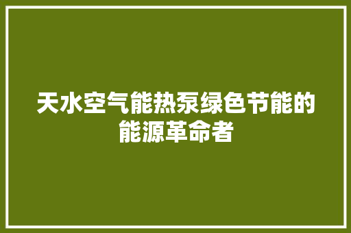 天水空气能热泵绿色节能的能源革命者 龙头管件