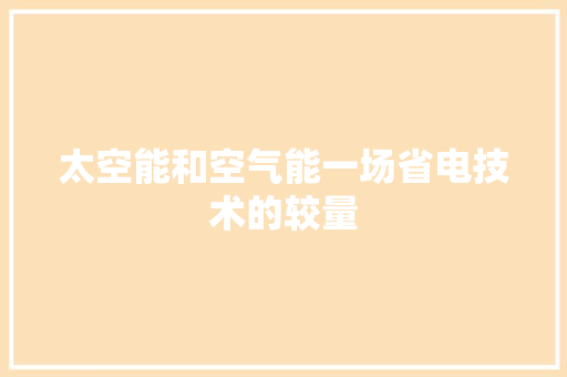 太空能和空气能一场省电技术的较量 热水器