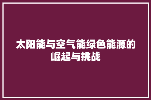 太阳能与空气能绿色能源的崛起与挑战 空调