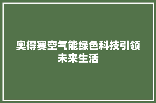奥得赛空气能绿色科技引领未来生活 水电维修