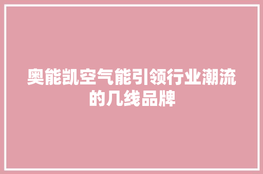 奥能凯空气能引领行业潮流的几线品牌 洗衣机