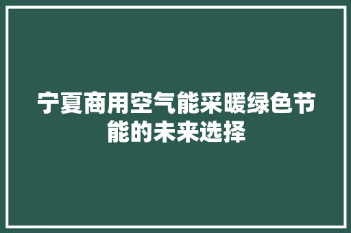 宁夏商用空气能采暖绿色节能的未来选择 冰箱
