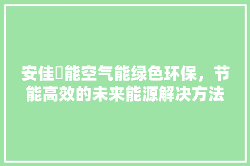 安佳昇能空气能绿色环保，节能高效的未来能源解决方法 洗衣机