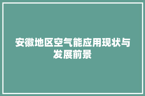 安徽地区空气能应用现状与发展前景 洗衣机