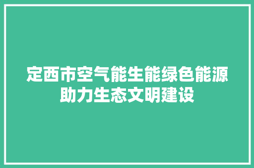 定西市空气能生能绿色能源助力生态文明建设 洗衣机