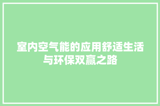 室内空气能的应用舒适生活与环保双赢之路 冰箱