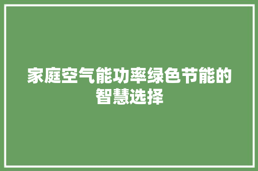 家庭空气能功率绿色节能的智慧选择 灯具安装