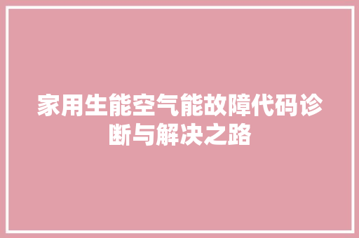 家用生能空气能故障代码诊断与解决之路 龙头管件