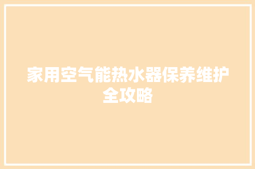家用空气能热水器保养维护全攻略 冰箱