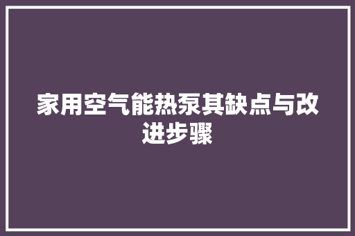 家用空气能热泵其缺点与改进步骤 水电维修