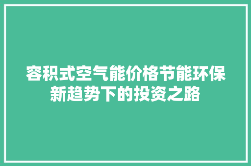 容积式空气能价格节能环保新趋势下的投资之路 水电维修
