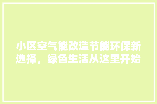 小区空气能改造节能环保新选择，绿色生活从这里开始 洗衣机
