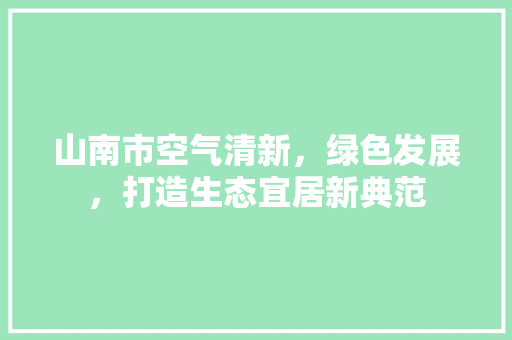 山南市空气清新，绿色发展，打造生态宜居新典范 空调