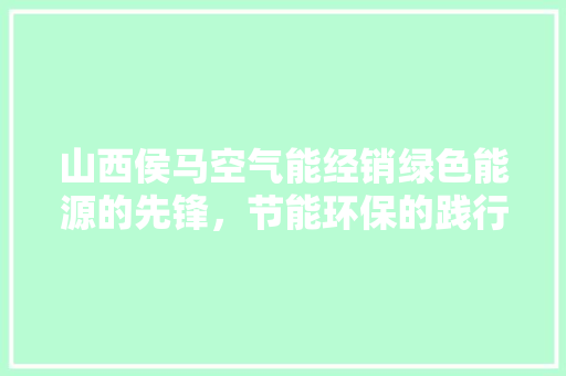 山西侯马空气能经销绿色能源的先锋，节能环保的践行者 灯具安装