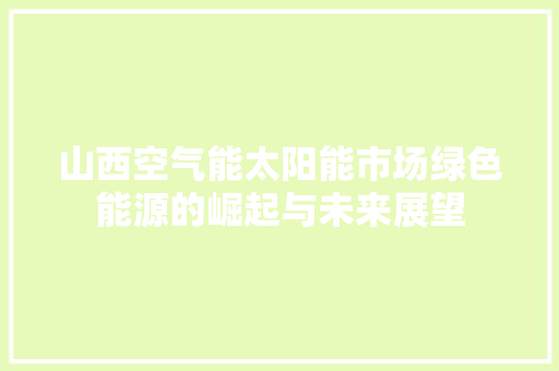 山西空气能太阳能市场绿色能源的崛起与未来展望 洗衣机