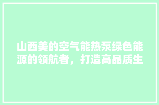 山西美的空气能热泵绿色能源的领航者，打造高品质生活 灯具安装