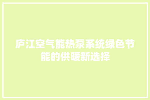 庐江空气能热泵系统绿色节能的供暖新选择 水电维修