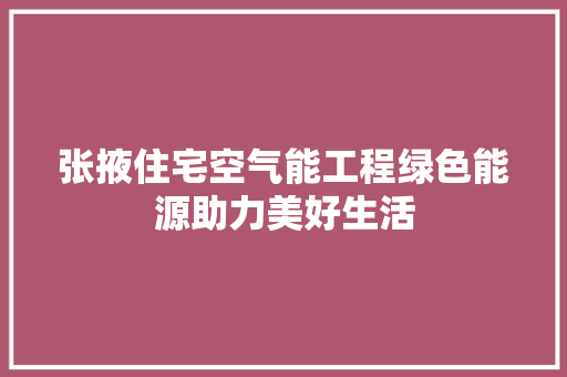 张掖住宅空气能工程绿色能源助力美好生活 旧房改造