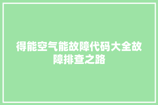 得能空气能故障代码大全故障排查之路 水电维修