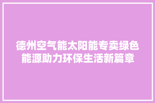 德州空气能太阳能专卖绿色能源助力环保生活新篇章 龙头管件